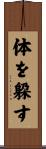 体を躱す Scroll