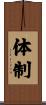 体制 Scroll