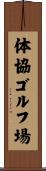 体協ゴルフ場 Scroll