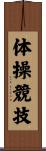 体操競技 Scroll
