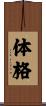 体格 Scroll
