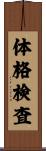体格検査 Scroll