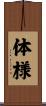 体様 Scroll