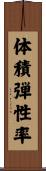 体積弾性率 Scroll