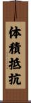体積抵抗 Scroll