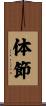 体節 Scroll