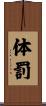 体罰 Scroll