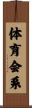 体育会系 Scroll