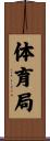 体育局 Scroll