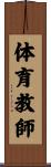 体育教師 Scroll