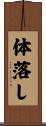 体落し Scroll
