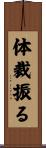 体裁振る Scroll
