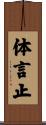 体言止 Scroll