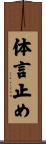 体言止め Scroll