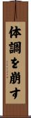 体調を崩す Scroll