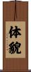 体貌 Scroll