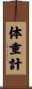 体重計 Scroll