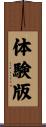 体験版 Scroll