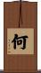 何 Scroll