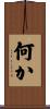 何か Scroll