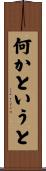 何かというと Scroll