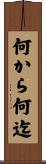何から何迄 Scroll