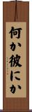 何か彼にか Scroll