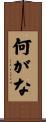 何がな Scroll