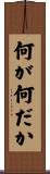 何が何だか Scroll
