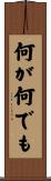 何が何でも Scroll