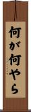 何が何やら Scroll