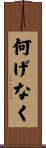 何げなく Scroll