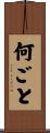 何ごと Scroll