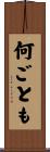 何ごとも Scroll