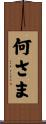 何さま Scroll