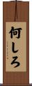 何しろ Scroll