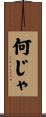 何じゃ Scroll