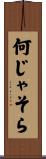 何じゃそら Scroll