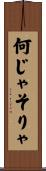 何じゃそりゃ Scroll