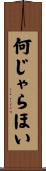 何じゃらほい Scroll