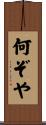 何ぞや Scroll