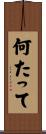 何たって Scroll