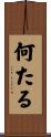 何たる Scroll