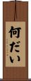 何だい Scroll