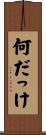 何だっけ Scroll