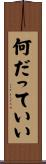 何だっていい Scroll