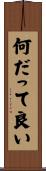 何だって良い Scroll