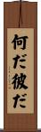 何だ彼だ Scroll