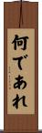 何であれ Scroll