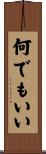 何でもいい Scroll